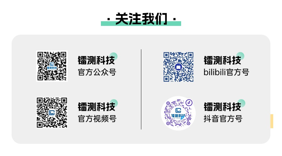 關(guān)注鐳測.png